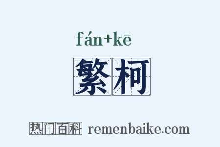 繁柯是什么意思的图片